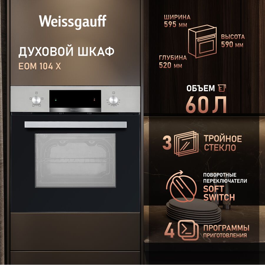 Духовой шкаф Weissgauff EOM 104 X
