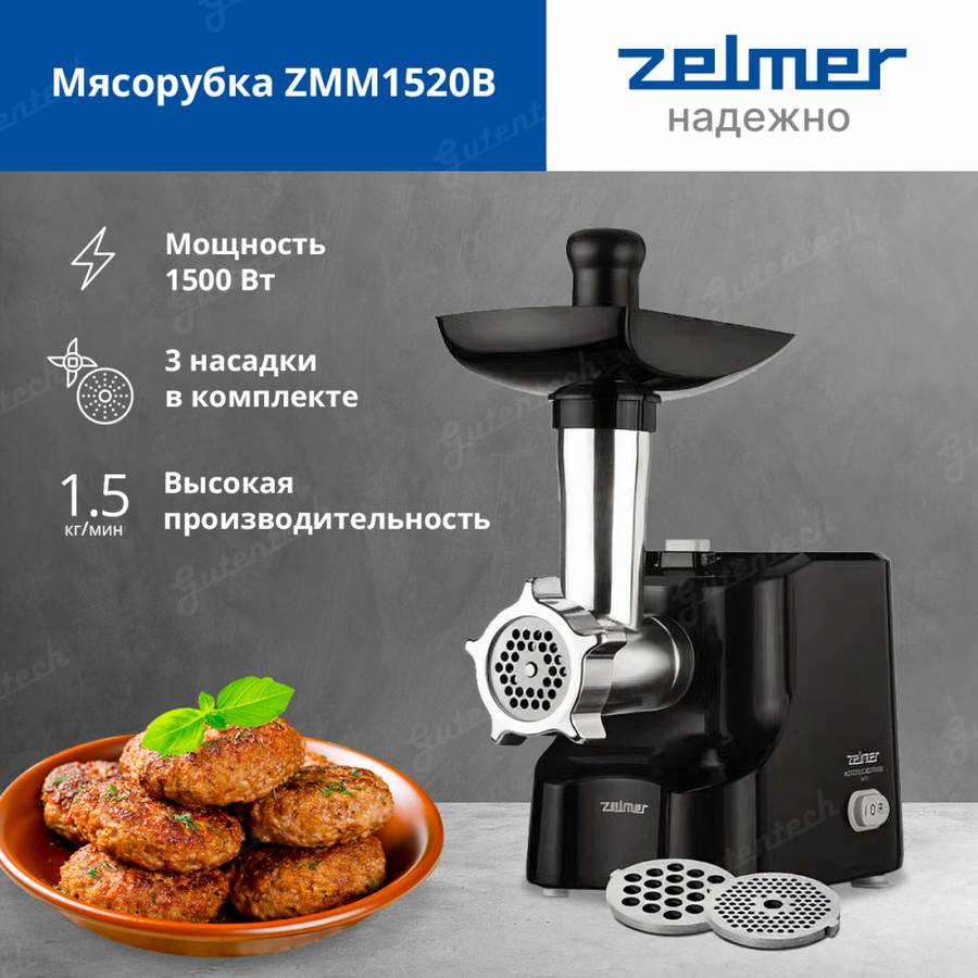Мясорубка ZELMER ZMM1520B BLACK 1500W