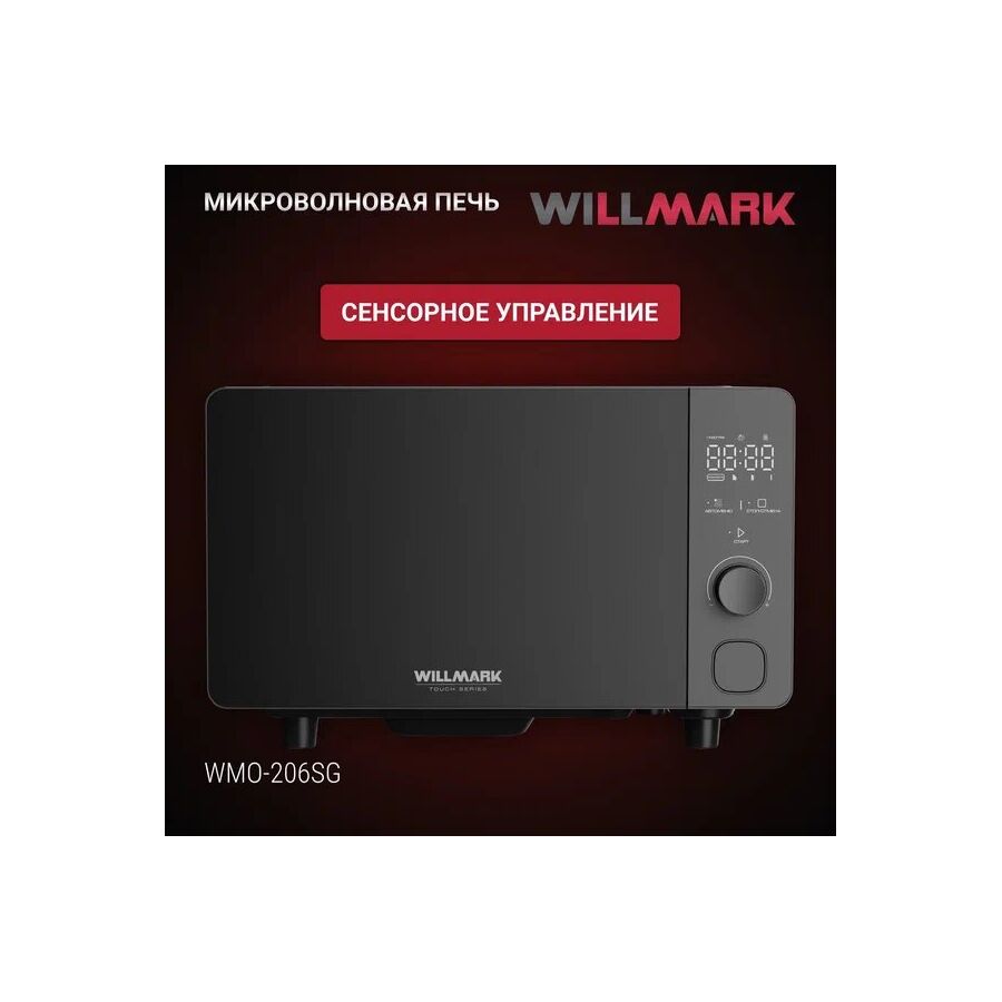Микроволновая печь WILLMARK WMO-206SG серый
