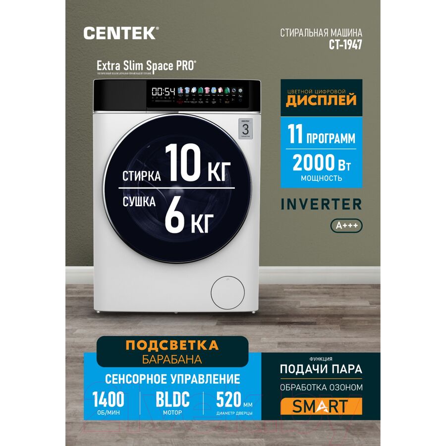 Стиральная машина Centek CT-1947 (белый) 1400 /10кг/ 52см / 11пр /Диспл/INVERTER/Сушка 6кг/Пар/A+++