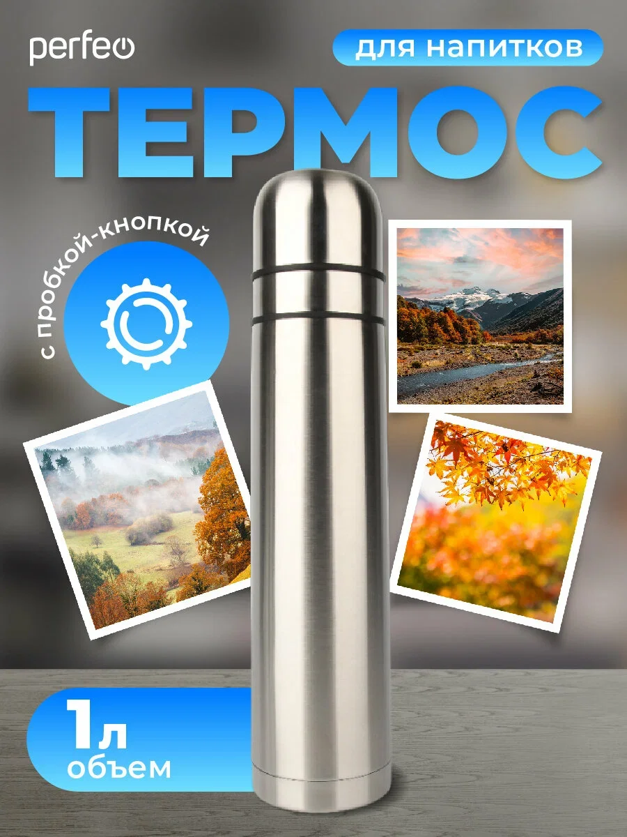 Термос для напитков PERFEO с пробкой-кнопкой, объем 1 л., нержавеющая сталь, (Арт. PF_C3713)