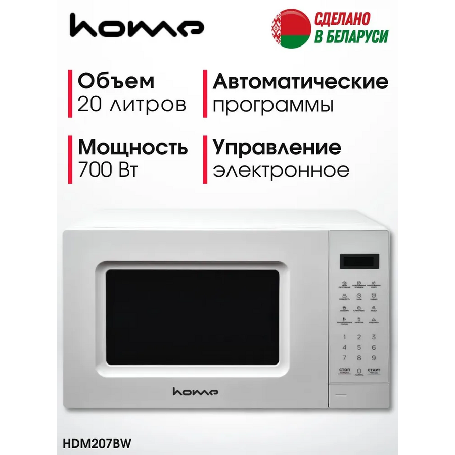 Микроволновая печь Home HMM207BW