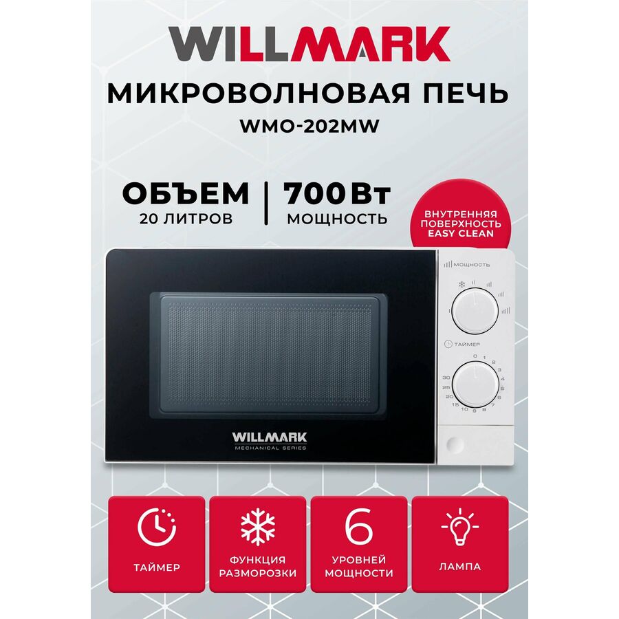Микроволновая печь WILLMARK WMO-202MW белая