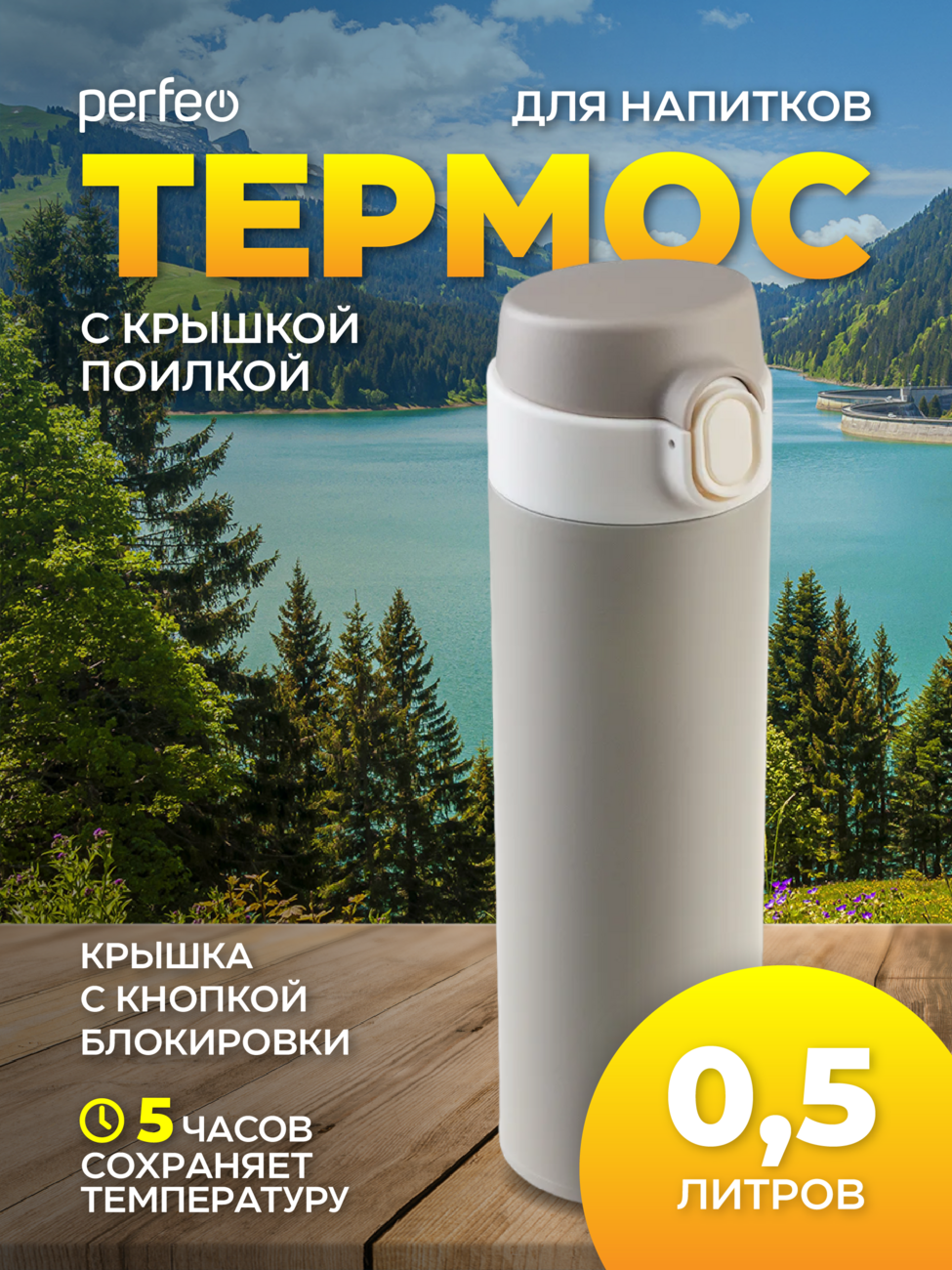 Термос для напитков PERFEO с крышкой-поилкой, объем 0,5 л., серый, (Арт. PF_D0208)