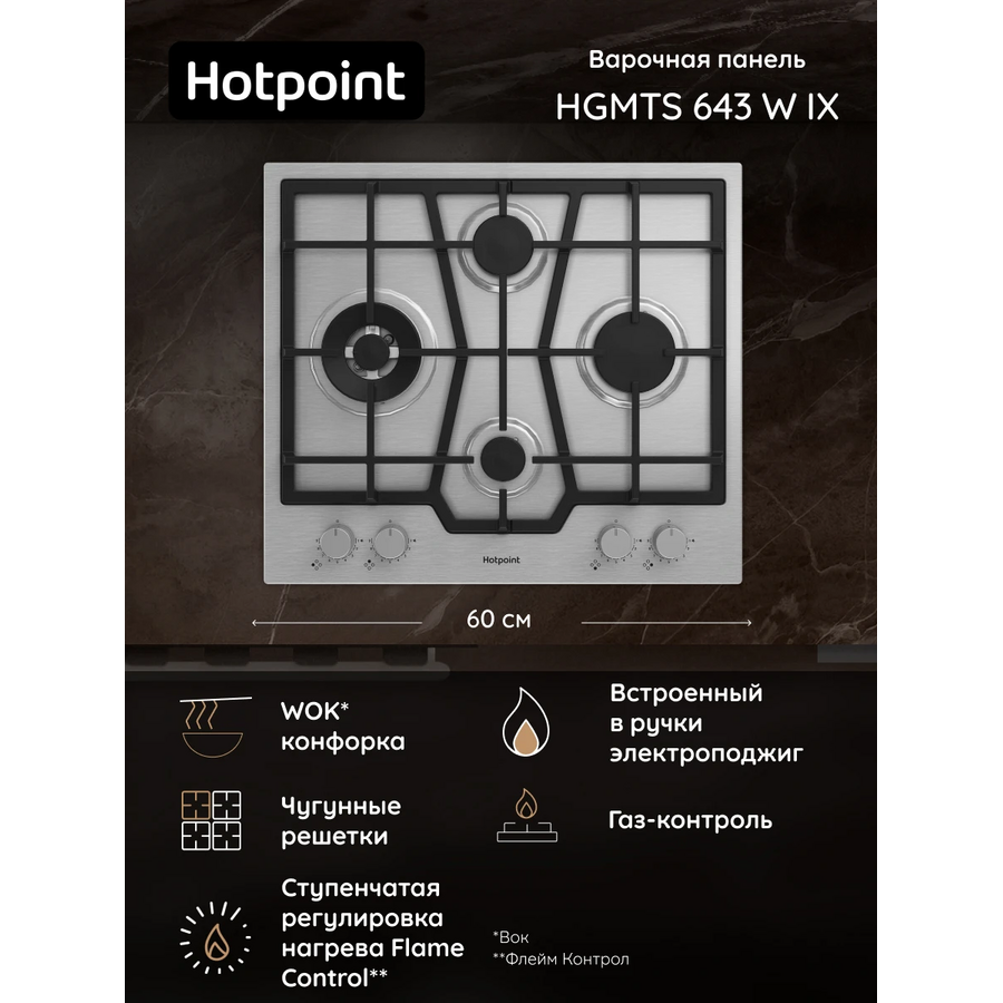 Варочная поверхность Hotpoint HGMTS 643 W IX нерж