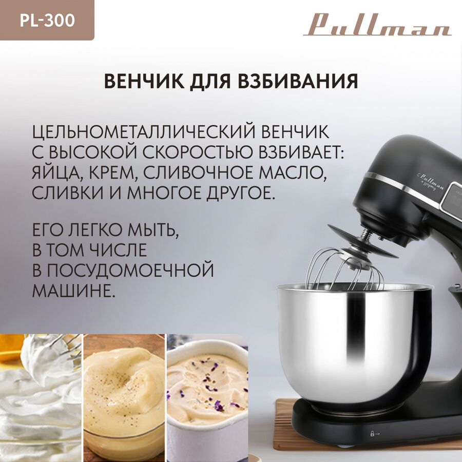 Миксер планетарный Pullman PL-300, 1800 Вт, 6 л, 12 скоростей, таймер до 20 минут