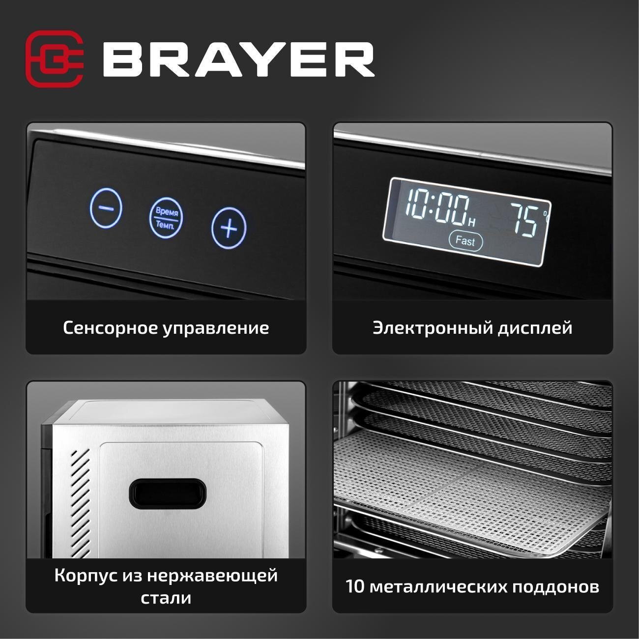 Сушилка для овощей, фруктов BRAYER BR1907