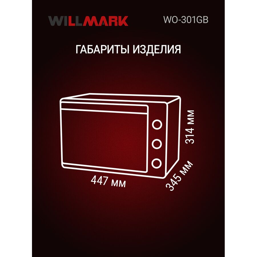 Мини-печь WILLMARK WO-301GB бежевый/серый