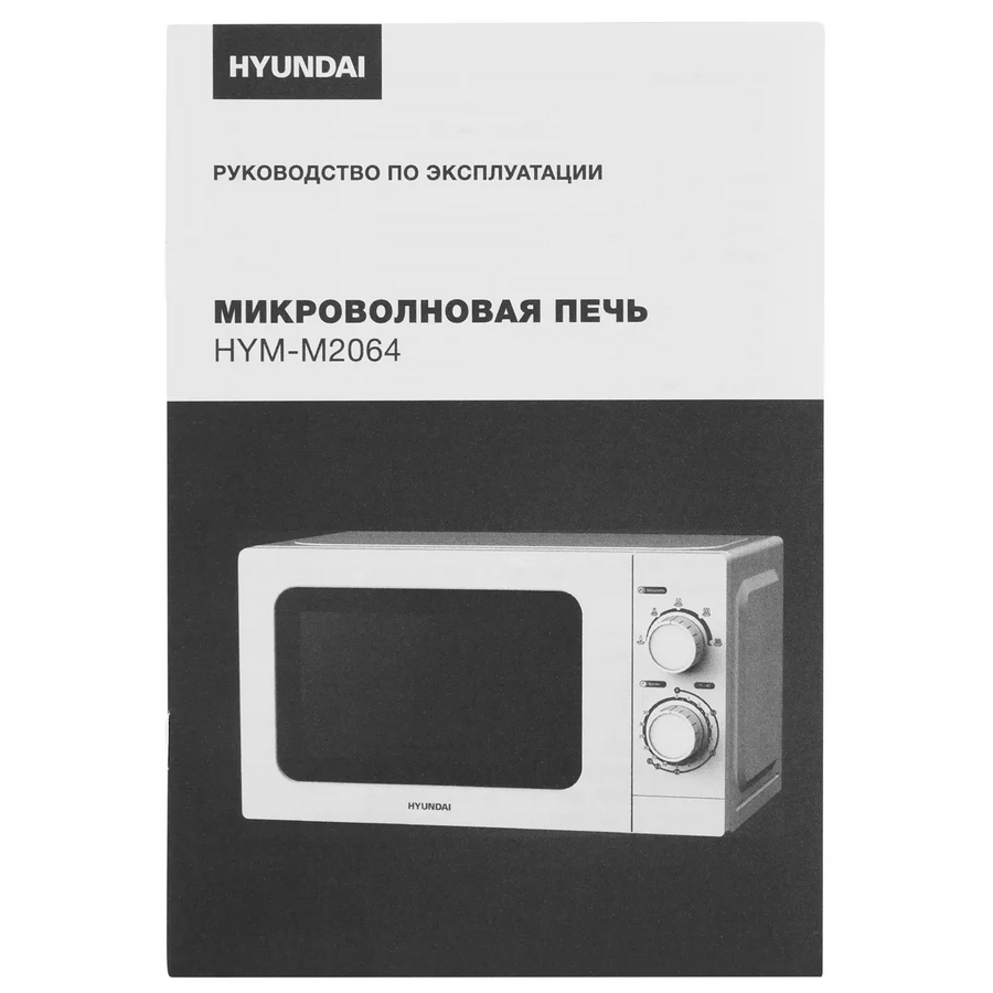 Микроволновая печь Hyundai HYM-M2064 20л. 700Вт белый