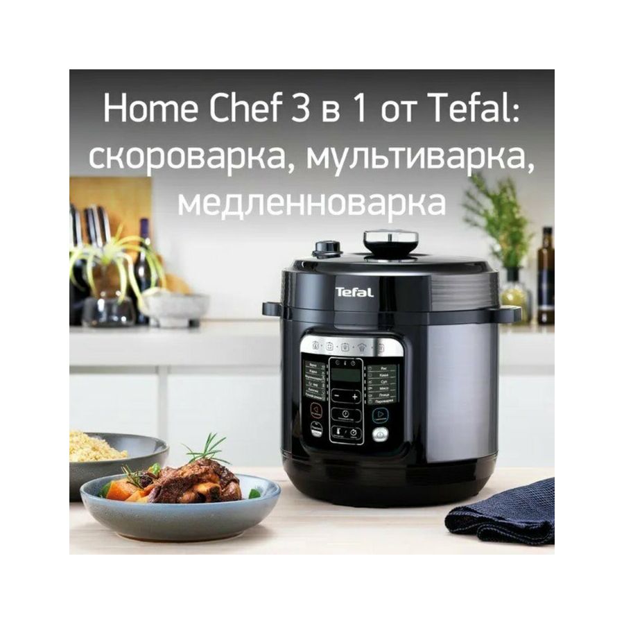 Мультиварка-скороварка Tefal Home Chef CY601832 6л