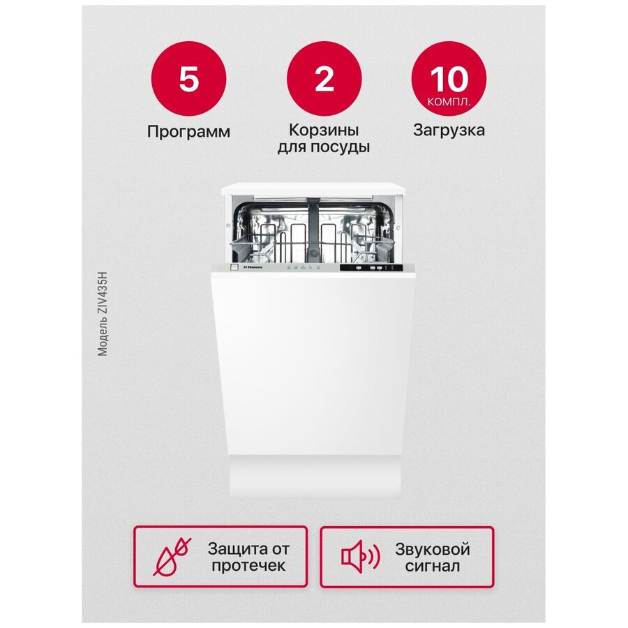 Встраиваимая посудомоечная машина HANSA ZIM435H