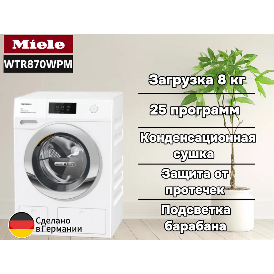 Стирально-сушильная машина Miele WTR870WPM, отдельностоящая 850x596x637 8/5 кг 1600 об/мин 48 дБ SteamCare PowerWash TwinDos MTouch Германия