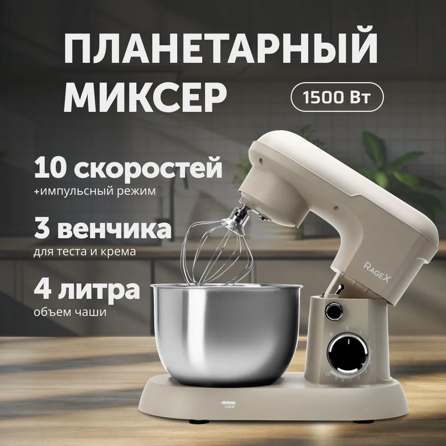 Планетарный миксер RageX R006-110, 4л, 1500Вт, бежевый
