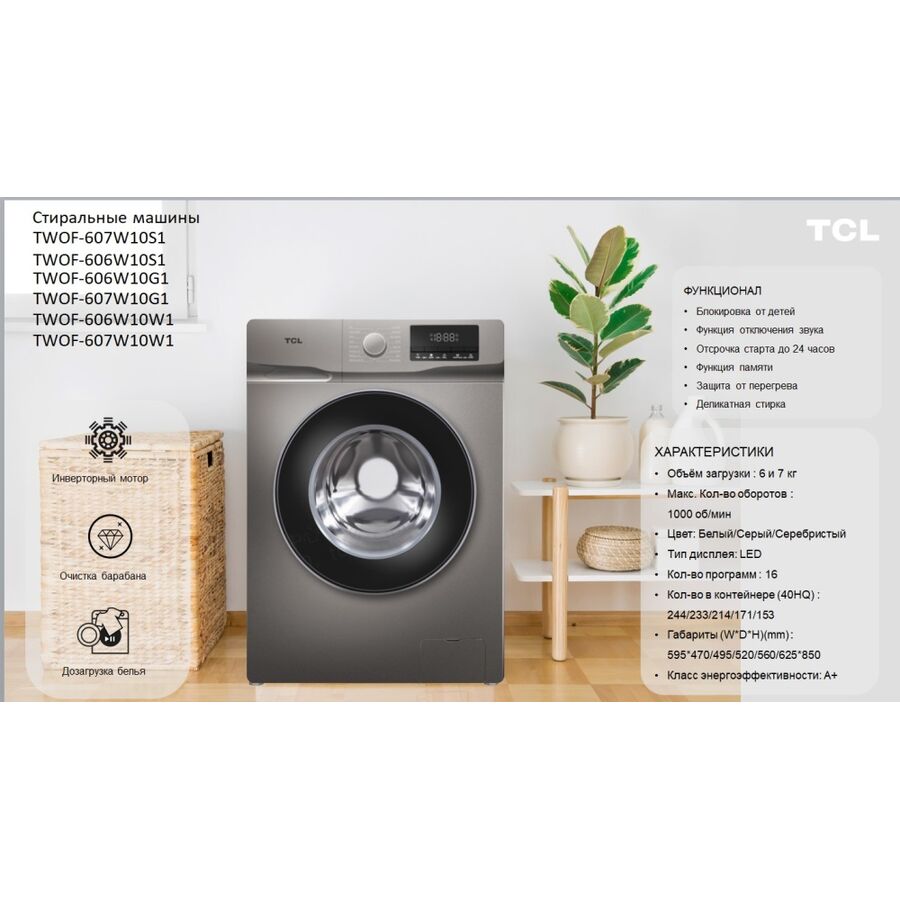 Стиральная машина TCL F6 BLDC (MID) TWOF-606W10S1