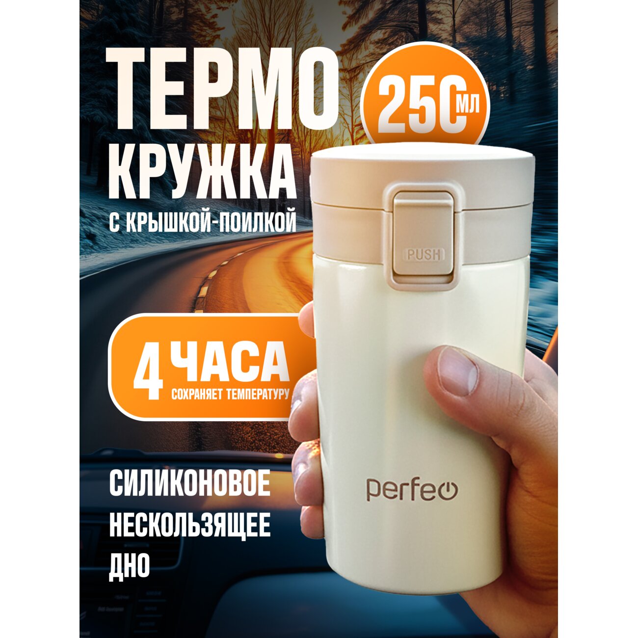 Термокружка для напитков PERFEO с крышкой-поилкой, ситечком, объем 0,25 л., кремовый (Арт. PF_C3728)