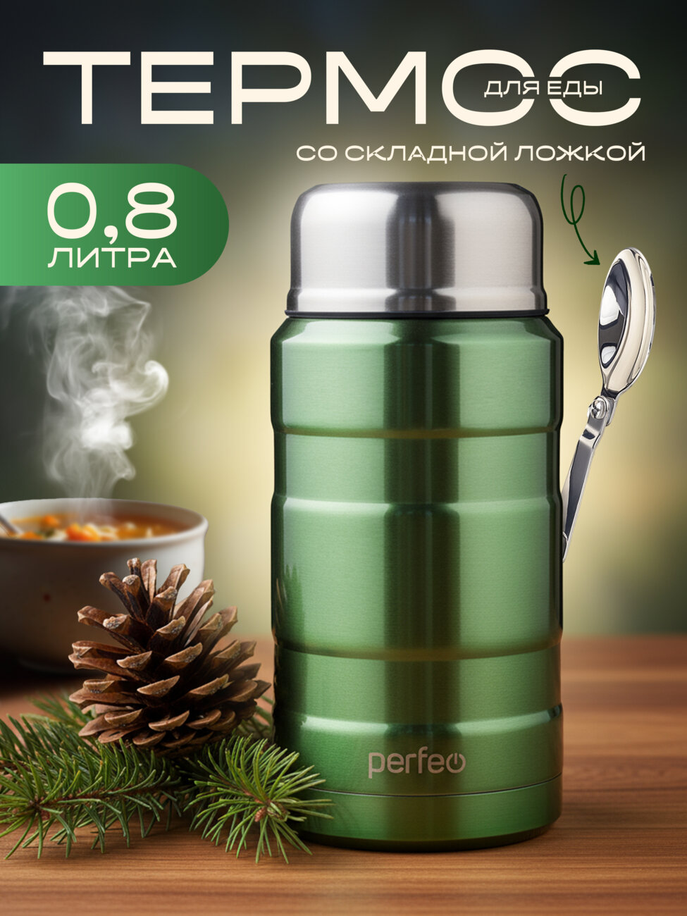 Термос для еды PERFEO с широким горлом, ложка в комплекте , объем 0,8 л., зеленый, (Арт. PF_E1372)