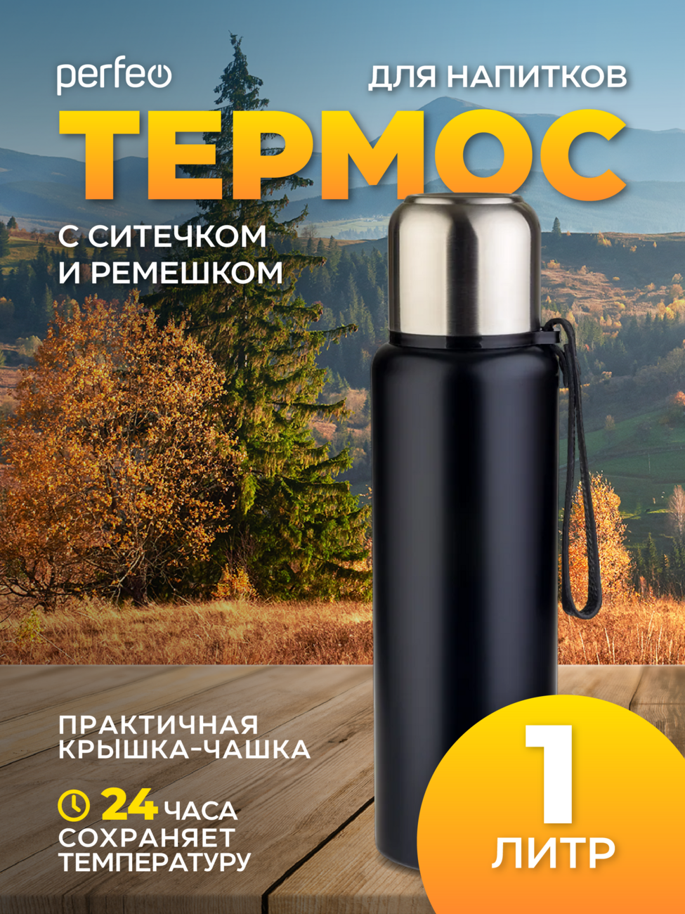 Термос для напитков PERFEO с глухой пробкой, ситечком, ремешком, объем 1 л., черный, (Арт. PF_C3707)
