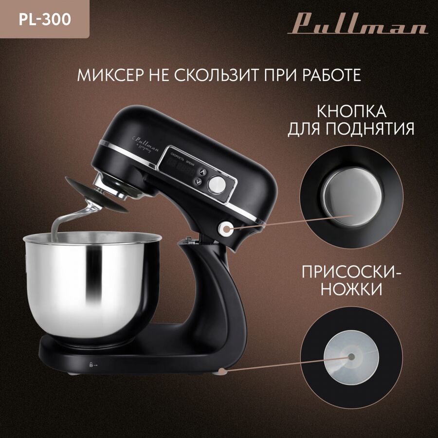 Миксер планетарный Pullman PL-300, 1800 Вт, 6 л, 12 скоростей, таймер до 20 минут