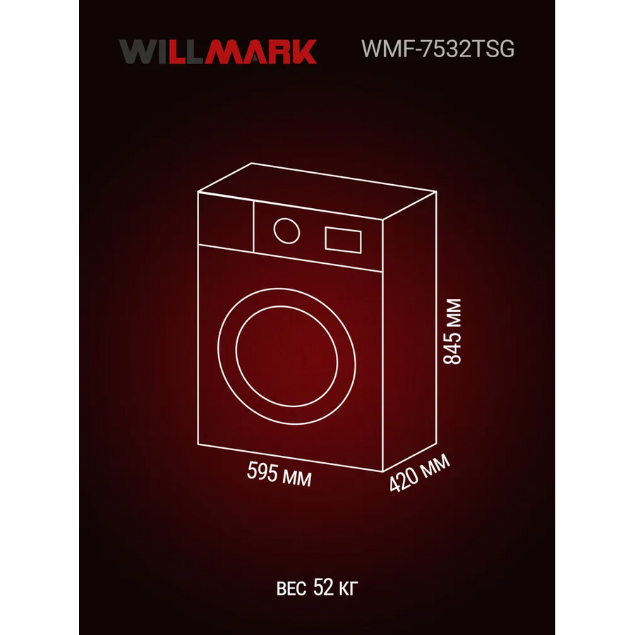 Стиральные машины WILLMARK WMF-7532TSG