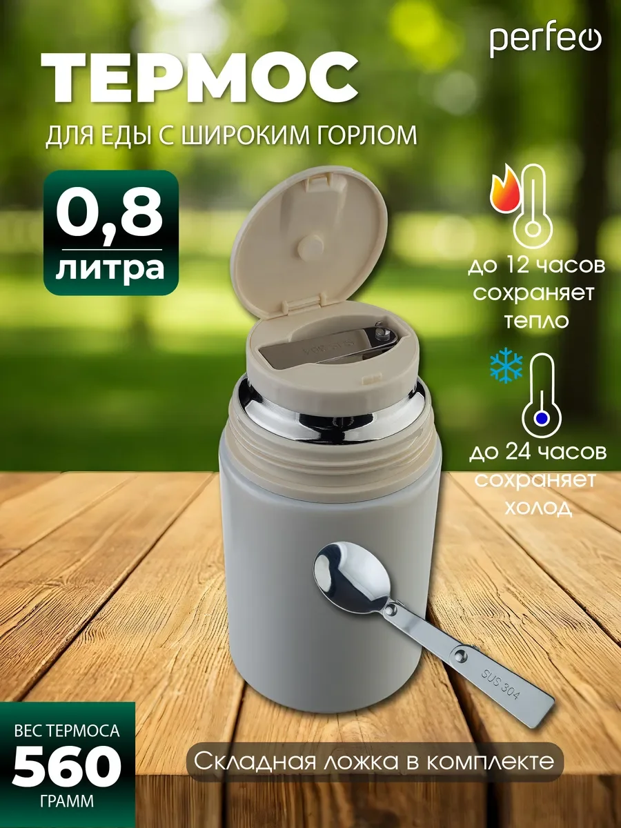 Термос для еды PERFEO с широким горлом, ручкой, ложкой, объем 0,8 л., молочный, (Арт. PF_E2321)