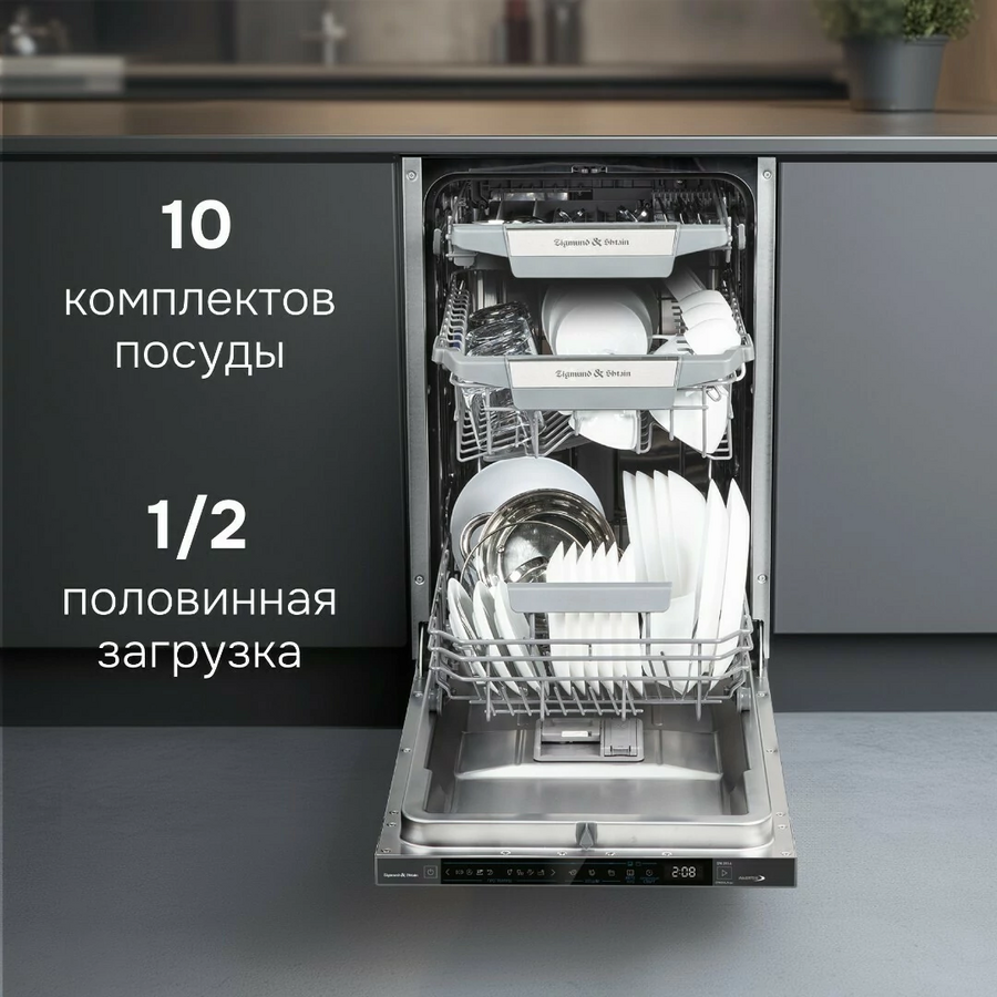 Втраиваемая посудомоечная машина Zigmund Shtain DW 311.4