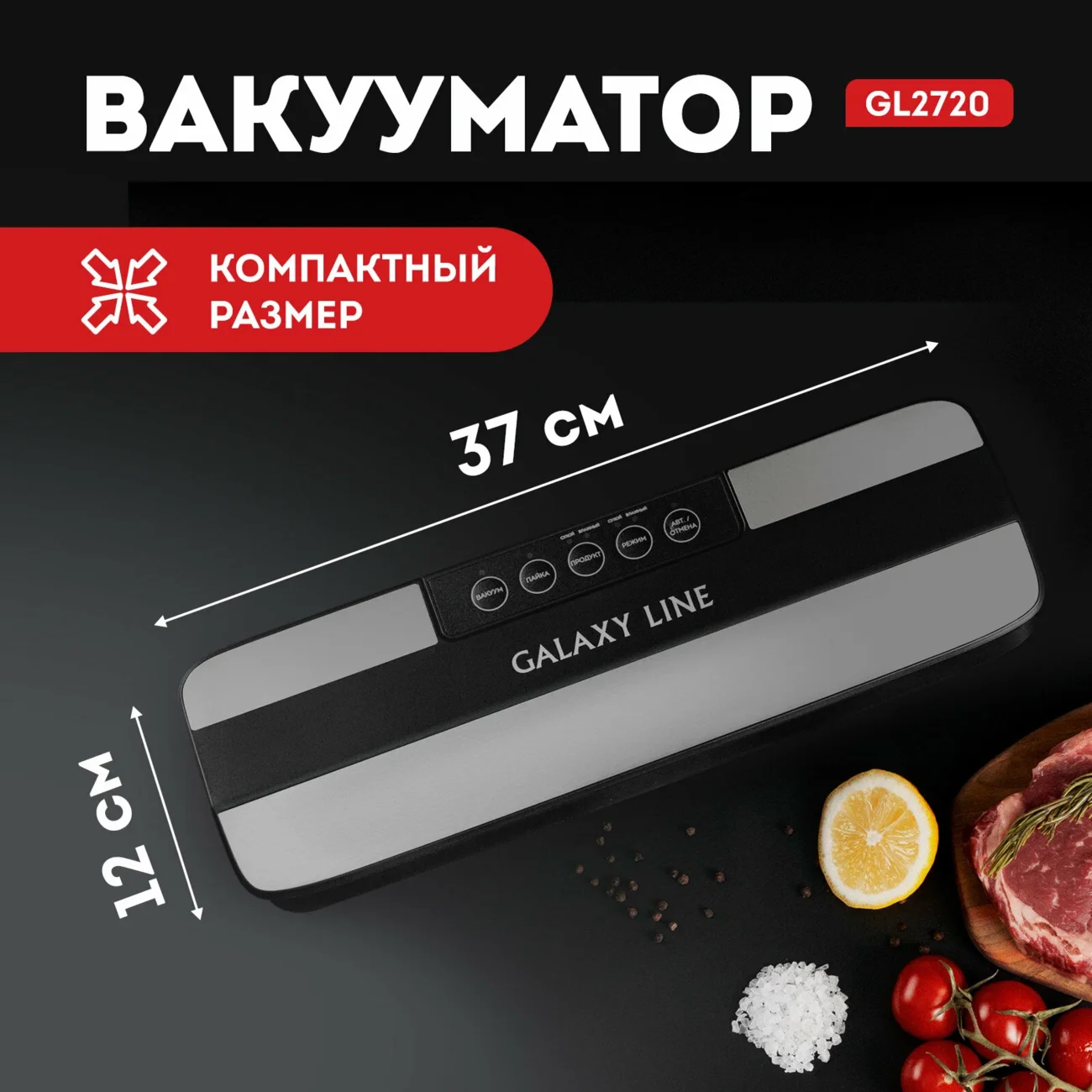 Вакууматор Galaxy LINE GL 2720 черный