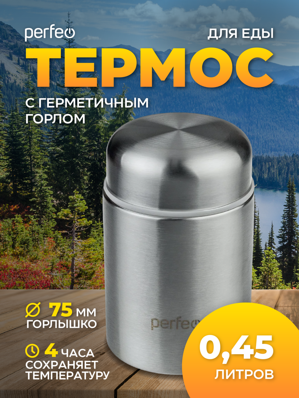 Термос для еды PERFEO с широким горлом, объем 0,45 л., нержавеющая сталь, (Арт. PF_D0211)