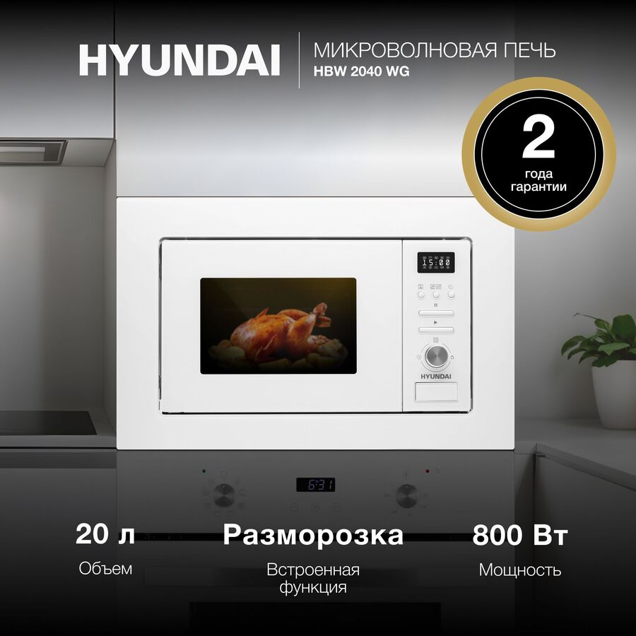 Встраиваемая микроволновая печь Hyundai HBW 2544 WG белый
