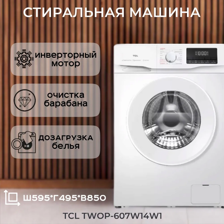Стиральная машина TCL P6 BLDC TWOP-607W14W1