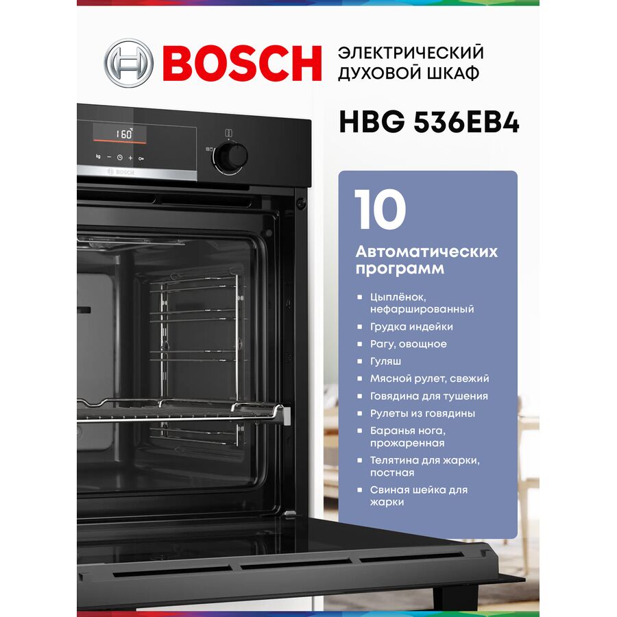 Духовой шкаф Bosch HBG536EB4 черный