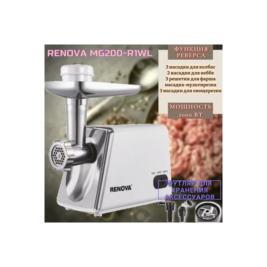 Мясорубка RENOVA MG200-R1WL