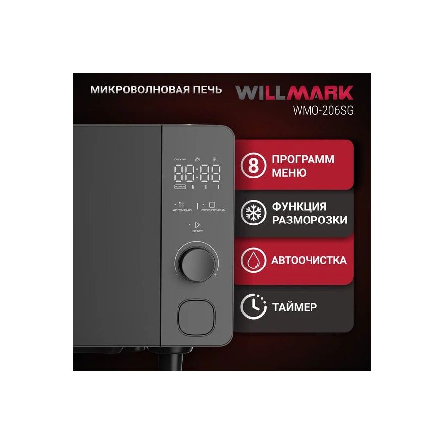 Микроволновая печь WILLMARK WMO-206SG серый