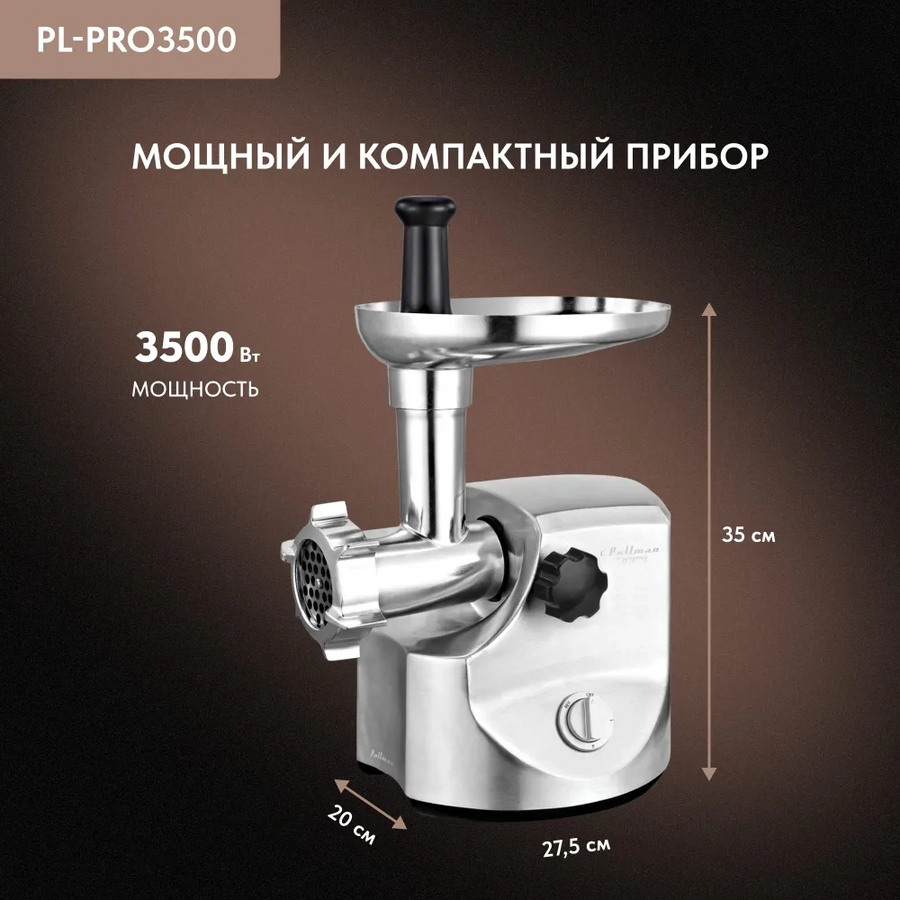 Мясорубка Pullman PL-PRO3500, 3500 Вт, шинковка, до 3.5 кг/мин.