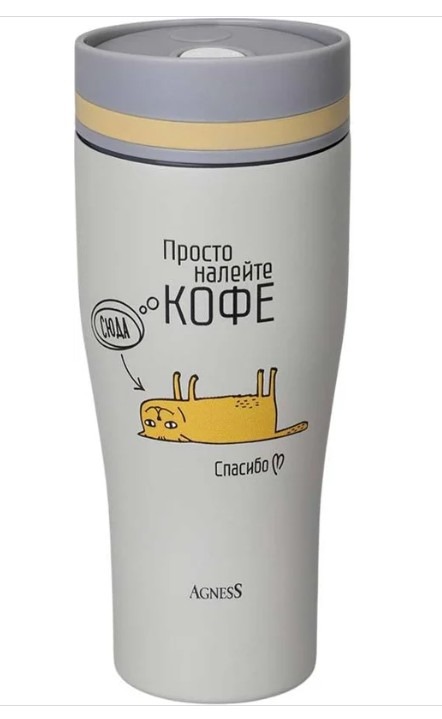 Термокружка Agness 709-116 Кофе сюда