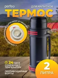 Термос для напитков PERFEO с крышкой-поилкой, ситечком, чашкой, ручкой, ремнем, объем 2 л., черный, (Арт. PF_D0216)