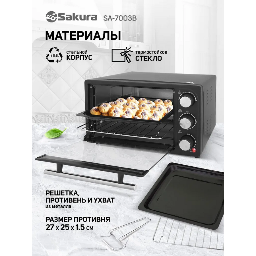 Мини-печь Sakura SA-7003B