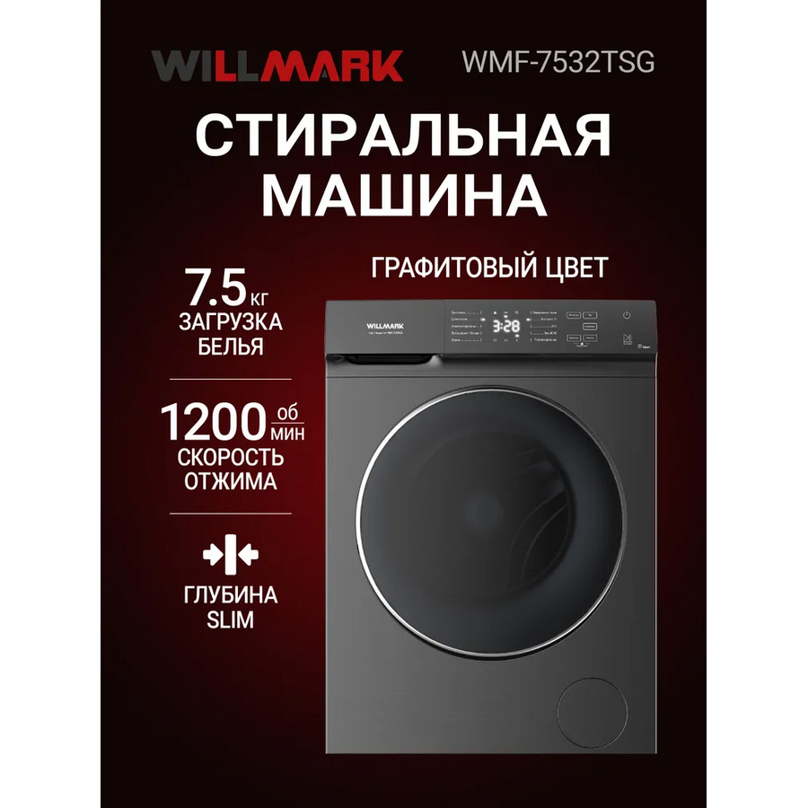 Стиральные машины WILLMARK WMF-7532TSG
