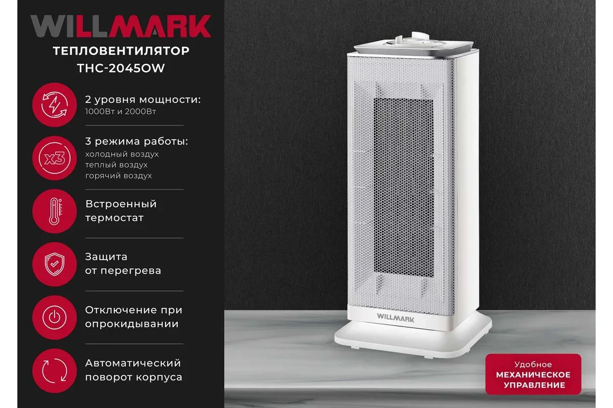 Тепловентилятор WILLMARK THC-2045OW белый