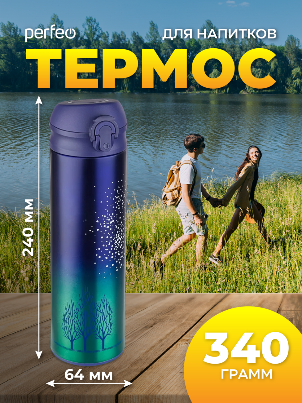 Термос для напитков PERFEO с крышкой-поилкой, ситечком, объем 0,5 л., звездное небо, (Арт. PF_C3714)
