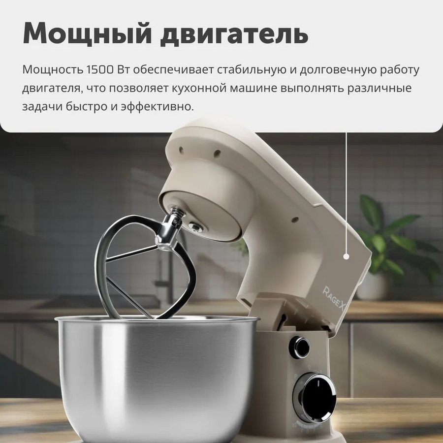 Планетарный миксер RageX R006-110, 4л, 1500Вт, бежевый