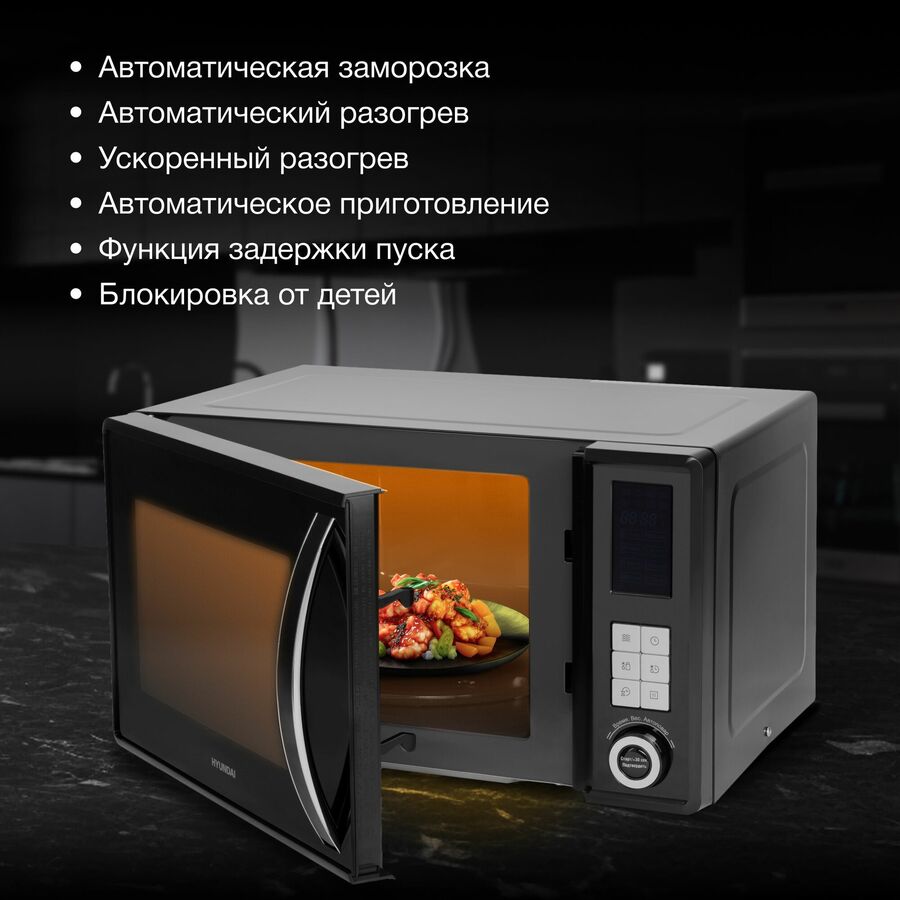 Микроволновая печь Hyundai HYM-D3009 23л черный
