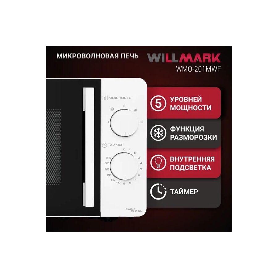 Микроволновая печь WILLMARK WMO-201MWF белый