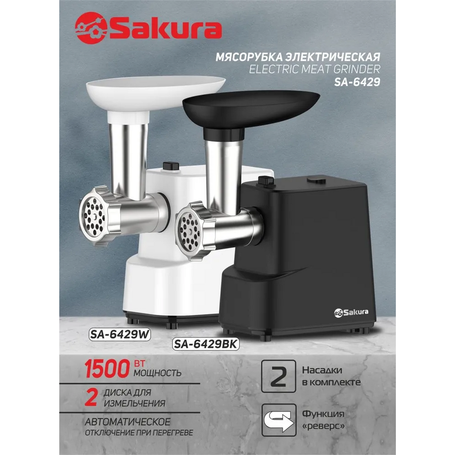 Мясорубка Sakura SA-6429BK