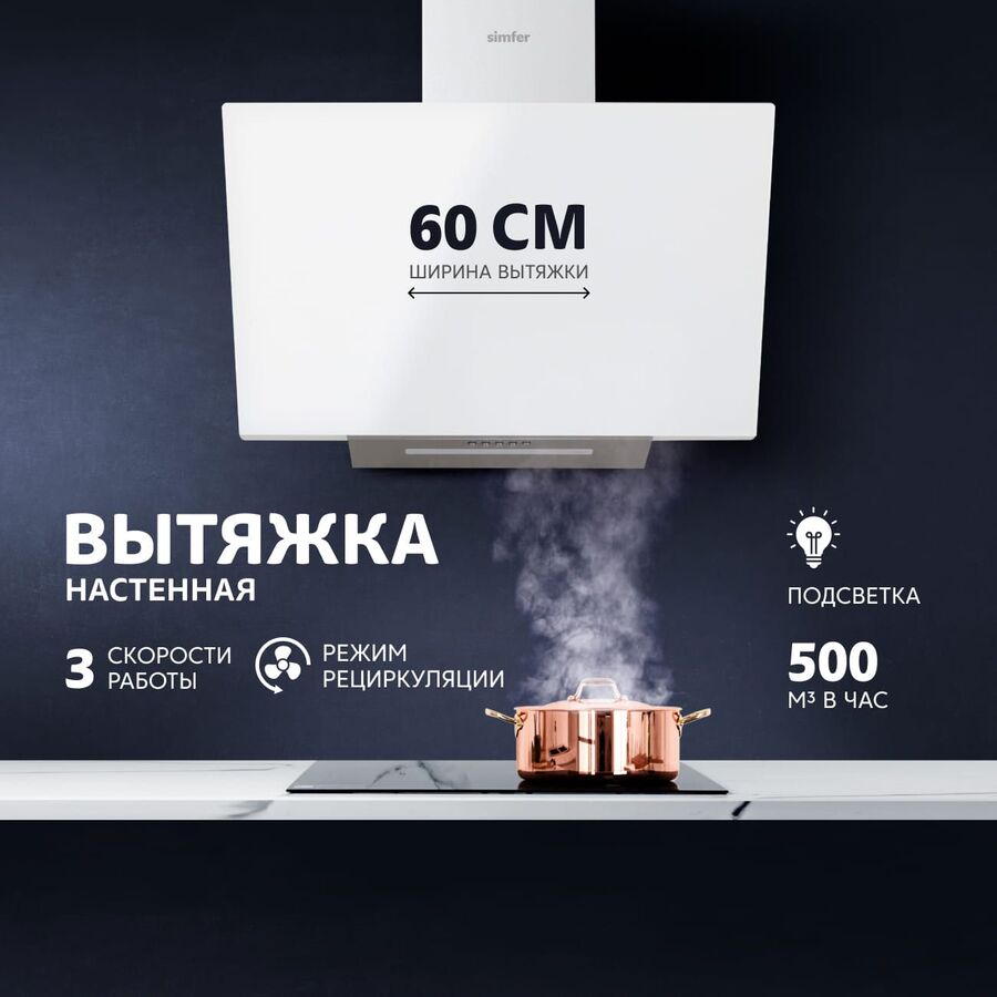 Вытяжка Simfer SM61W1 белый управление кнопочное (1 мотор)