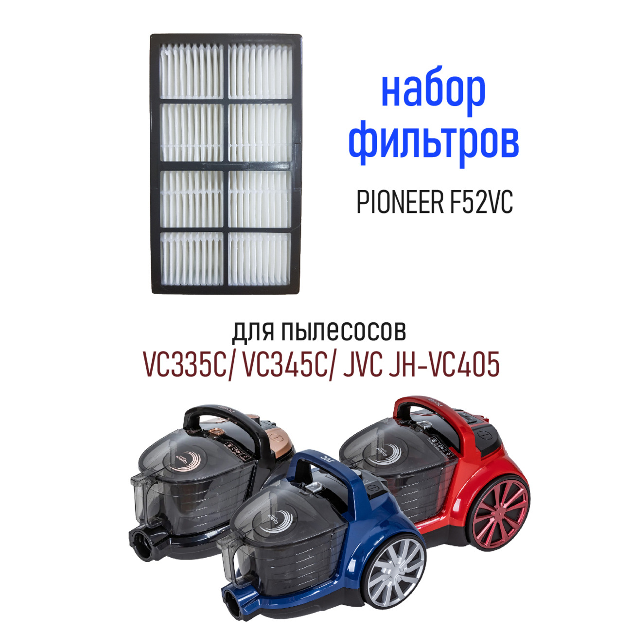 Фильтр Pioneer F25VC к вертикальным пылесосам