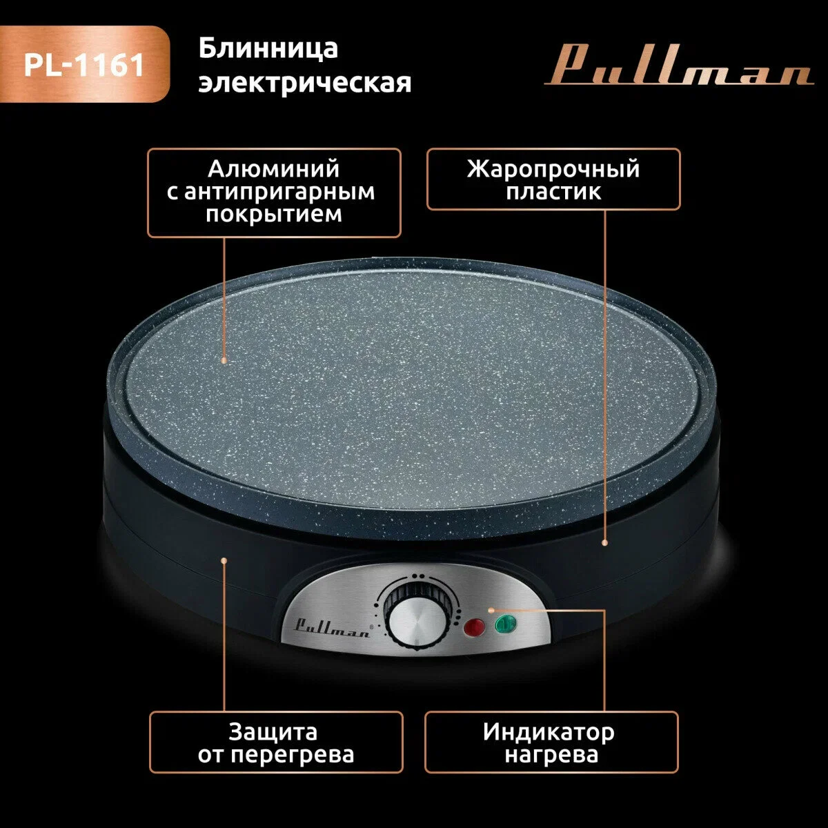 Блинница PULLMAN PL-1161