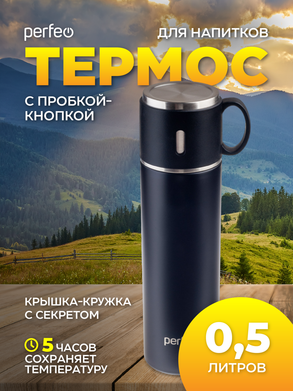 Термос для напитков PERFEO с пробкой-кнопкой, крышкой-кружкой, объем 0,5 л., черный, (Арт. PF_D0212)