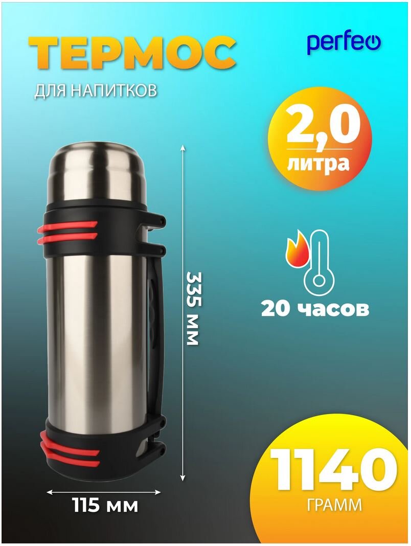 Термос для напитков PERFEO с крышкой поилкой, ситечком, чашкой, ручкой, ремнем, объем 2 л., нержавеющая сталь, (Арт. PF_E1362)