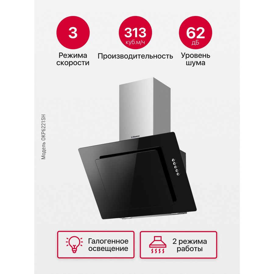 Вытяжка Hansa OKP6221SH