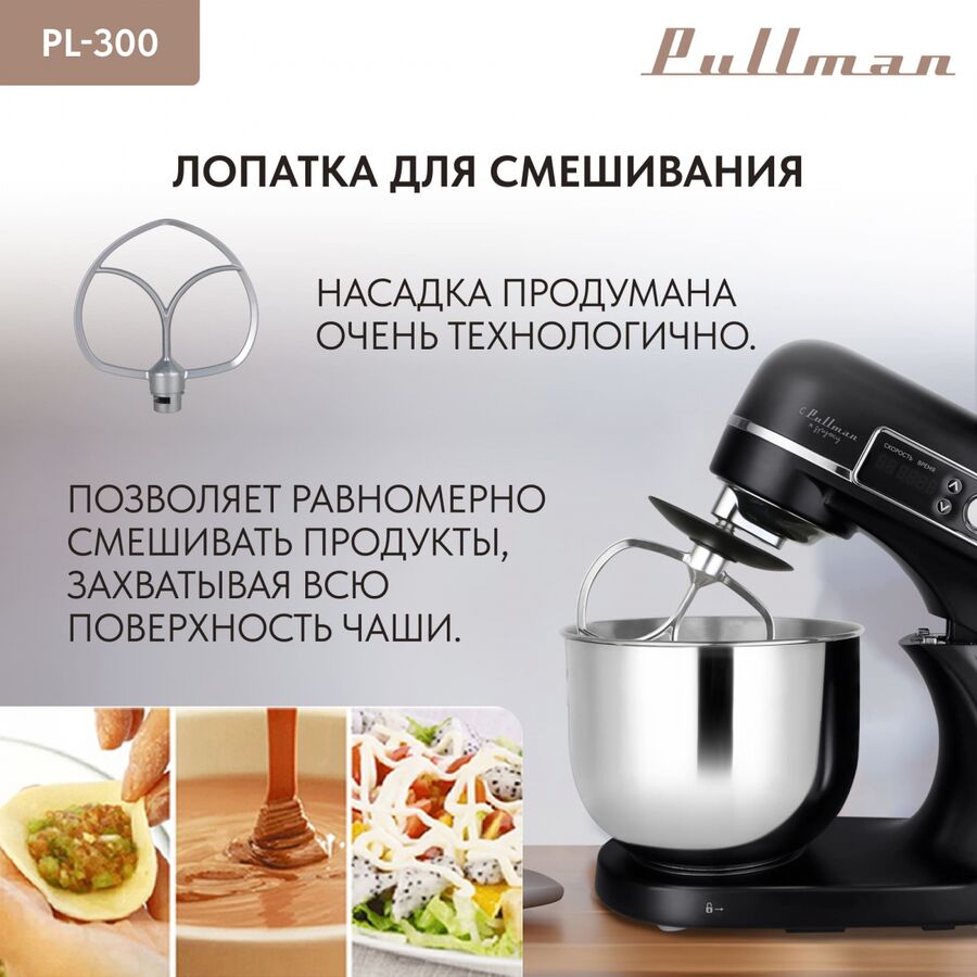 Миксер планетарный Pullman PL-300, 1800 Вт, 6 л, 12 скоростей, таймер до 20 минут